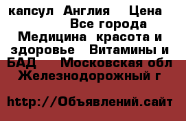 Cholestagel 625mg 180 капсул, Англия  › Цена ­ 8 900 - Все города Медицина, красота и здоровье » Витамины и БАД   . Московская обл.,Железнодорожный г.